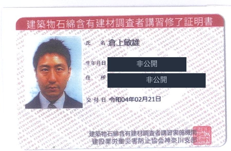 一般建築物石綿含有建材調査者講習 修了証明書