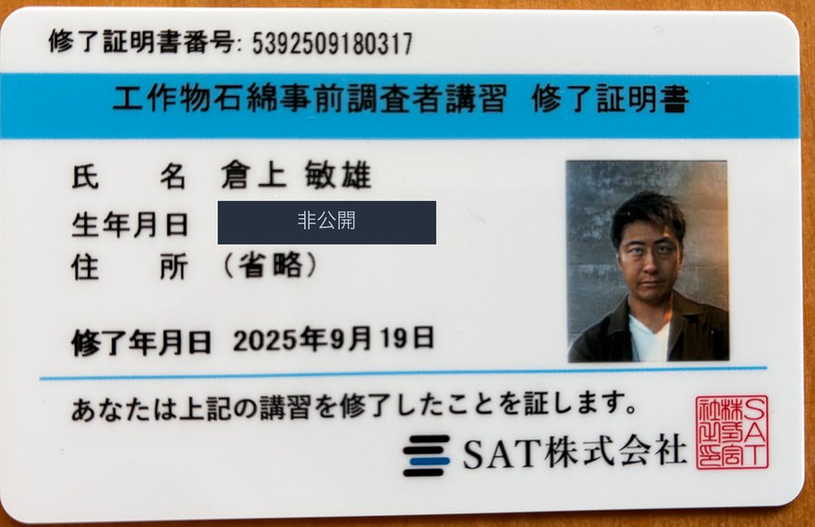 工作物石綿事前調査者講習 修了証明書